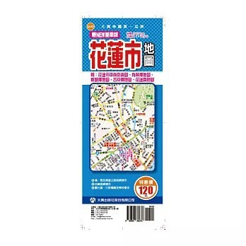 <全新>大輿出版【最NEW雙面版花蓮市地圖(周宇廷)】(2026年1月)(9789863862376)(QA-033)