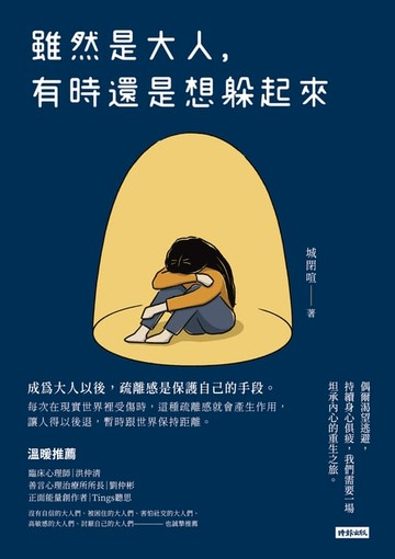 【電子書】雖然是大人，有時還是想躲起來