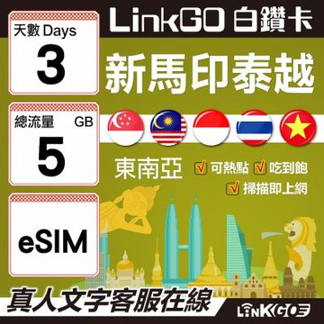 LINKGO白鑽卡 新馬印泰越 eSIM卡 3天上網 總流量5GB 高速流量(東南亞網卡 新加坡 馬來西亞 泰國 印尼 越南)