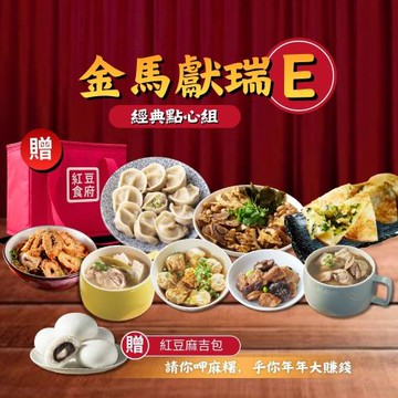 現+預【紅豆食府】金馬獻瑞E套年菜組(韭菜鍋餅+四季豆水餃+紅油炒手+剝皮辣椒雞湯+麻油雞湯+攪和攪和+烤麩+麻辣肥腸)贈紅豆麻吉包＋保冷袋