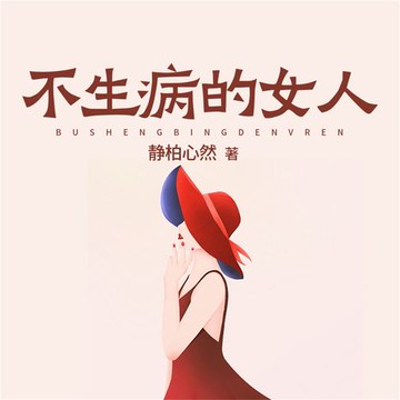 【有聲書】不生病的女人