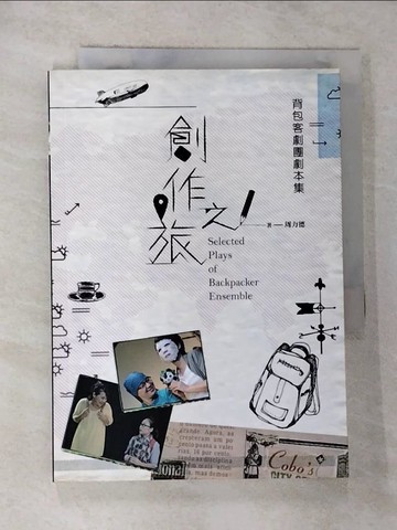 【書寶二手書T8／藝術_G2Q】創作之旅：背包客劇團劇本集_周力德