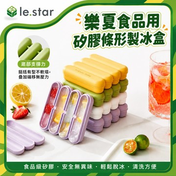 Lestar 樂夏食品用矽膠條形製冰盒 瓶口冰塊盒 保溫瓶冰塊 細長冰塊 副食品分裝盒 兒童飯糰模具 帶蓋製冰盒 可堆疊