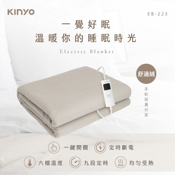 KINYO - 雙人溫控電熱毯(舒適絨)  EB-223