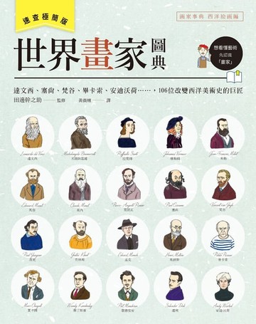 【電子書】世界畫家圖典【速查極簡版】