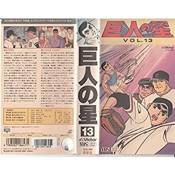 巨人の星 Vol.13 [VHS](中古品)