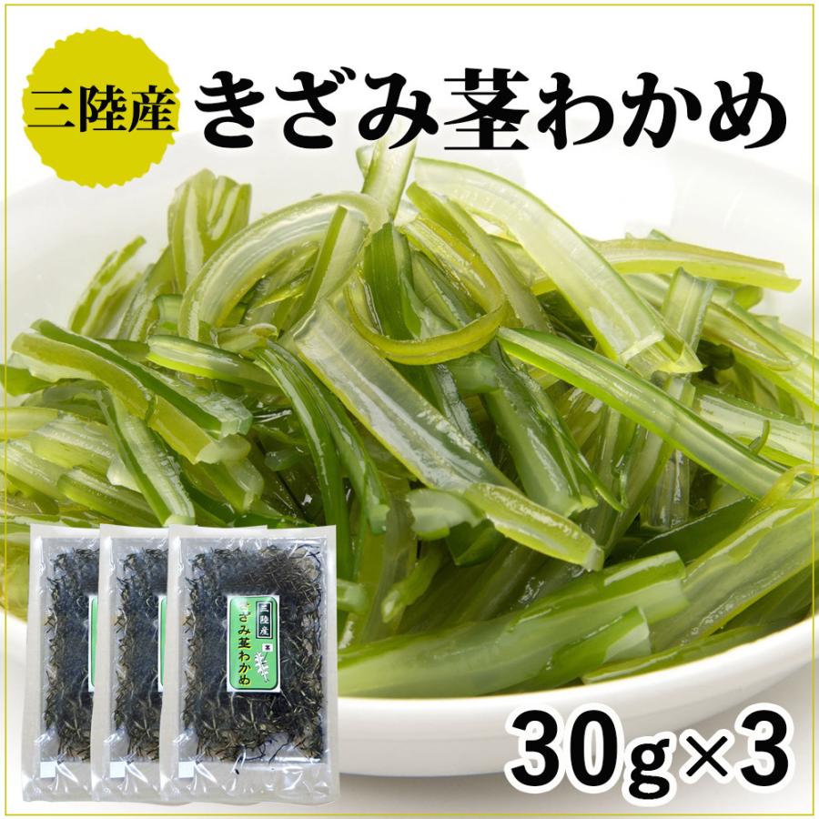 茎わかめ 国産 三陸 きざみ茎わかめ 30g×3（磯ヤ海産）無添加 3.11 おつまみ