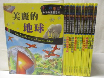 【書寶二手書T8／少年童書_YML】知識啟蒙圖書館-美麗的地球_生物的奧秘等_共12本合售