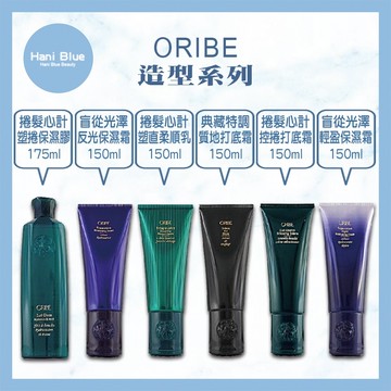 ｜Hani Blue｜💯正品公司貨ORIBE歌薇 塑捲保濕膠 反光保濕霜 塑直柔順乳 質地打底霜 控捲打底霜 輕盈保濕霜