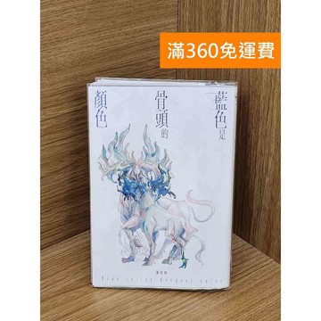 【雷根360免運】【送贈品】藍色是骨頭的顏色 #八成新 #八成新【QFF208】