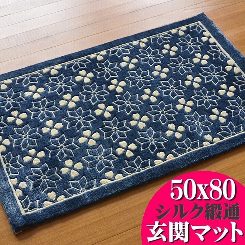 玄関マット 室内 屋内 手織り シルク段通 約 50x80 高級 おしゃれ シルク だんつう 和風 ネイビー 玄関 風水 送料無料 通販 Lineポイント最大0 5 Get Lineショッピング