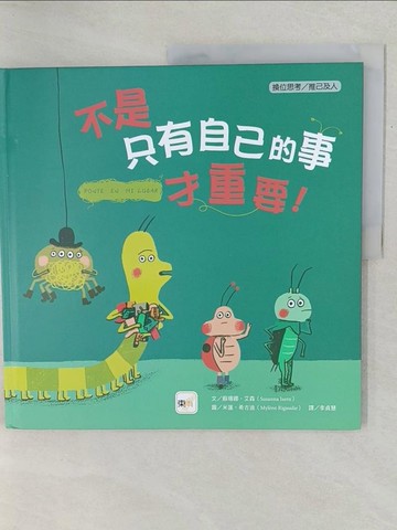 【書寶二手書T1／少年童書_YZV】【品格教育繪本：換位思考／推己及人】 不是只有自己的事才重要！_米蓮?希古迪(Myl?ne Rigaudie)