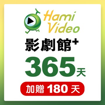代收代付-Hami Video影劇館+ 365天序號卡(加贈180天) 享樂券