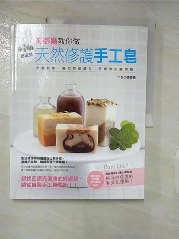 【書寶二手書T9／美工_FMU】娜娜媽教你做超滋養天然修護手工皂_娜娜媽