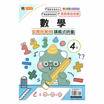 良品國小翰老師安親班專用講義式評量數學4下