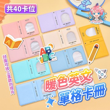 🌟現貨24H出🌟暖色英文單格卡冊 無屬性卡冊 單格卡冊 卡冊 追星卡冊 3寸 雙面卡冊 迷你卡冊 小卡冊 拍立得