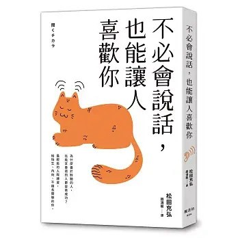 全新書｜不必會說話，也能讓人喜歡你｜松田充弘｜楓書坊