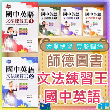 【JC書局】師德圖書 學生自修用書 國中英文 英語 文法練習王 (1) (2) (3) (4) (5)