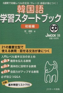  韓国語学習スタートブック　　初級編／語学・会話(その他)