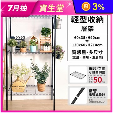 【KIWISH 奇意】插管層架｜三/四/五層架 黑色鐵架 多種規格