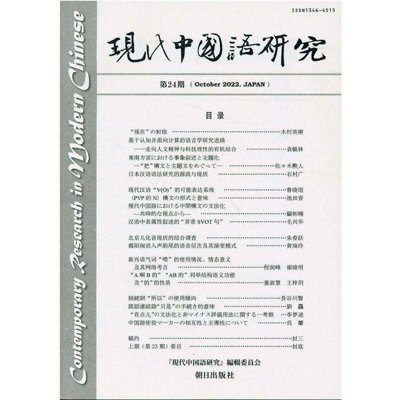 現代中国語研究 第24期