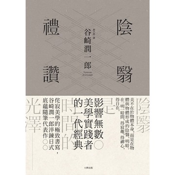 陰翳禮讚【珍藏紀念版】_Readmoo 讀墨電子書