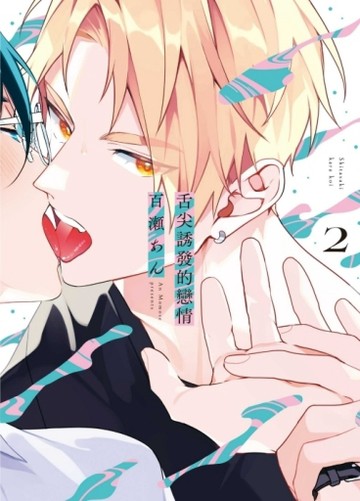 舌尖誘發的戀情（2）【二手書_近全新】TAAZE讀冊生活