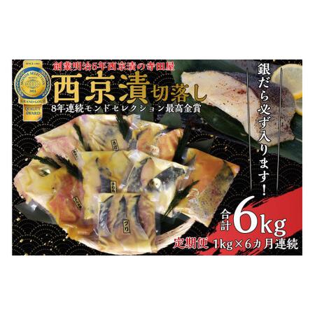 ふるさと納税 切落し西京漬け セット 1kg 6回 定期便 銀だら 西京漬け 魚 惣菜 さば さわら 魚 カラスガレイ 定期便 魚 キングサーモン 惣菜 銀.. 茨城県常総市