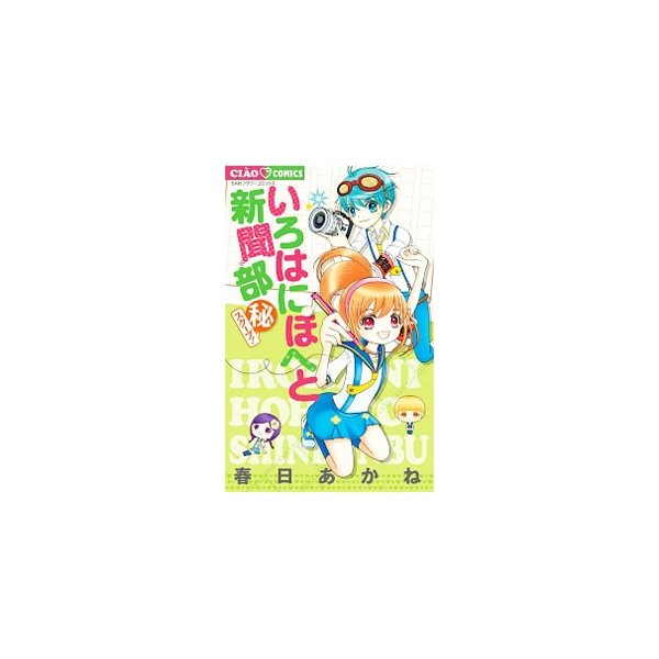 いろはにほへと新聞部 秘スクープ 春日あかね 通販 Lineポイント最大0 5 Get Lineショッピング