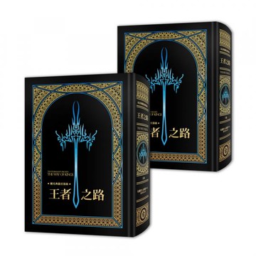 颶光典籍首部曲：王者之路．上下冊套書（十周年紀念典藏限量精裝版）【城邦讀書花園】