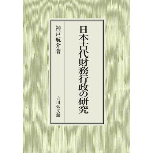 日本古代財務行政の研究