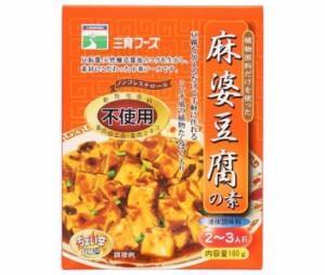 三育フーズ 麻婆豆腐の素 180g×15個入×(2ケース)｜ 送料無料