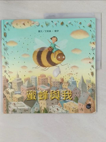 【書寶二手書T1／少年童書_Y7G】無字想像繪本_蜜蜂與我_艾莉森‧傑伊(Alison Jay)
