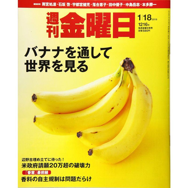 週刊金曜日 2019年1 18号 雑誌