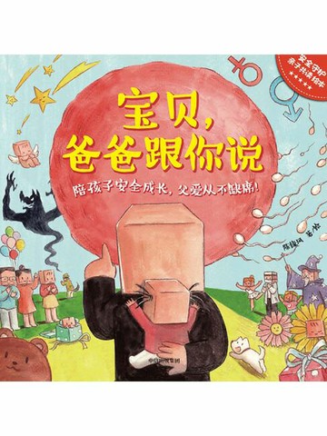 【電子書】宝贝，爸爸跟你说