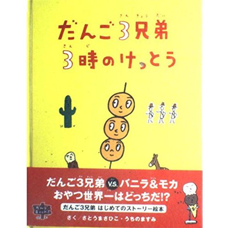 だんご3兄弟3時のけっとう (メディアファクトリーのえほん?だんごBooks)