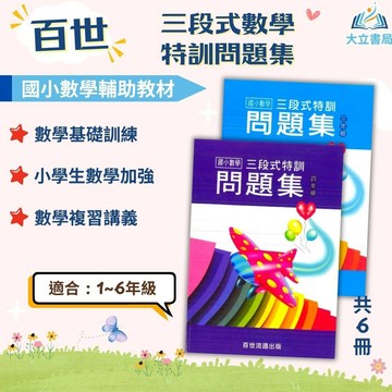 百世國小【三段式數學特訓問題集】1~6年級｜附解答｜數學練習 解題 模擬試題 數學理解 素養課程 複習教材 先修 計算題 開學必備｜【國小數學輔材】●大立書局●