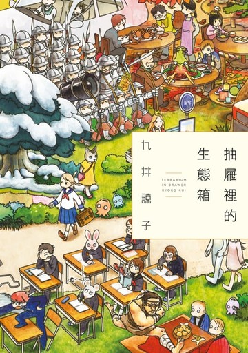 【電子書】抽屜裡的生態箱(全)