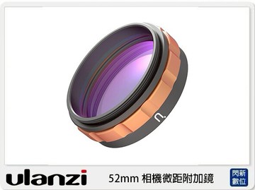 Ulanzi 52mm 相機微距附加鏡 外接 微距鏡 近拍鏡 (CL52mm,公司貨)