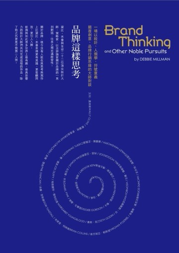 品牌這樣思考：一場以設計、人類學、符號意義顛覆創意、品牌行銷思維的大師對談[二手書_良好]