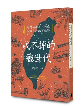 戒不掉的癮世代︰臺灣的毒梟、大麻、咖啡包與地下經濟[二手書_近全新]