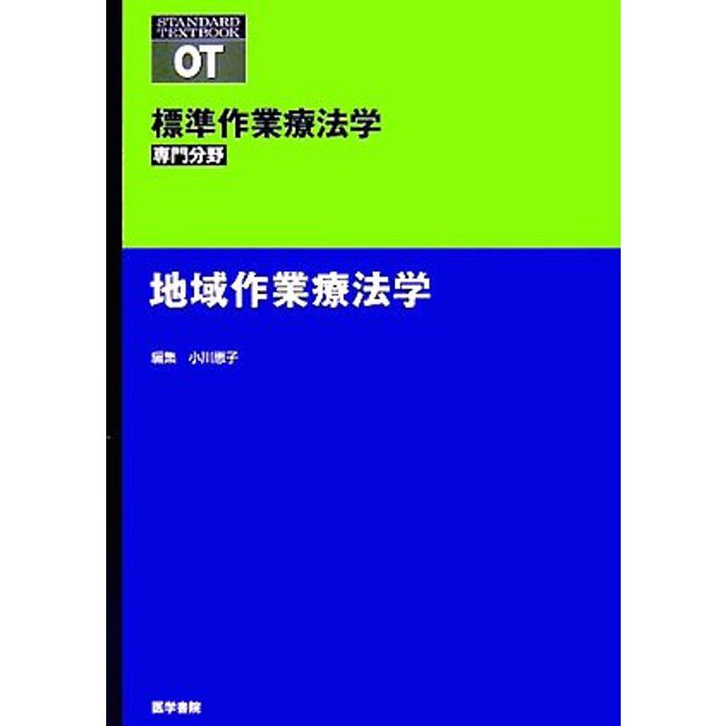 地域作業療法学 (標準作業療法学専門分野)