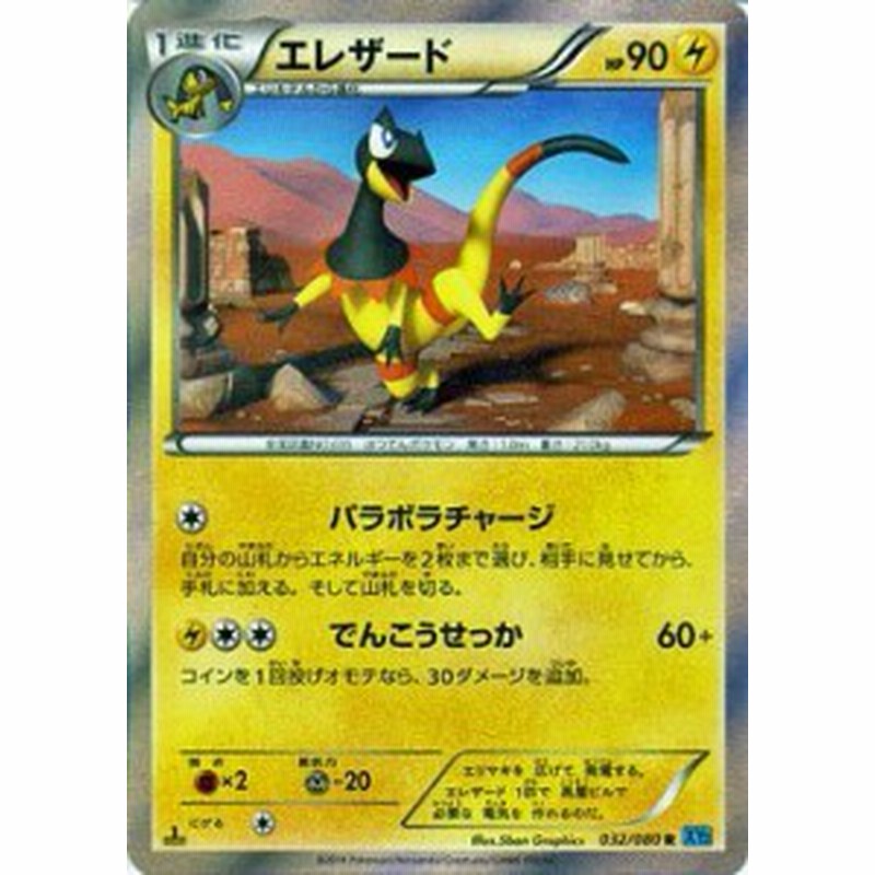 ポケモンカードゲーム Xy 032 080 エレザード R ワイルドブレイズ 通販 Lineポイント最大1 0 Get Lineショッピング