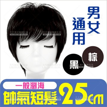 全頂假髮 帥氣層次短髮-多色任選(男女皆適用)[54734] 角色扮演cosplay道具