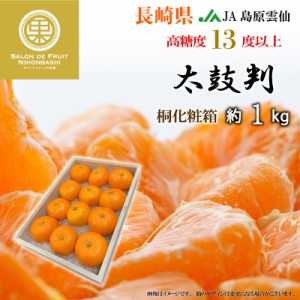 [予約 2023年 12月5日から12月20日の納品] 太鼓判 約1kg 長崎県産 桐箱 JA島原雲仙 たいこばん みかん 高糖度 冬ギフト お歳暮 御歳暮