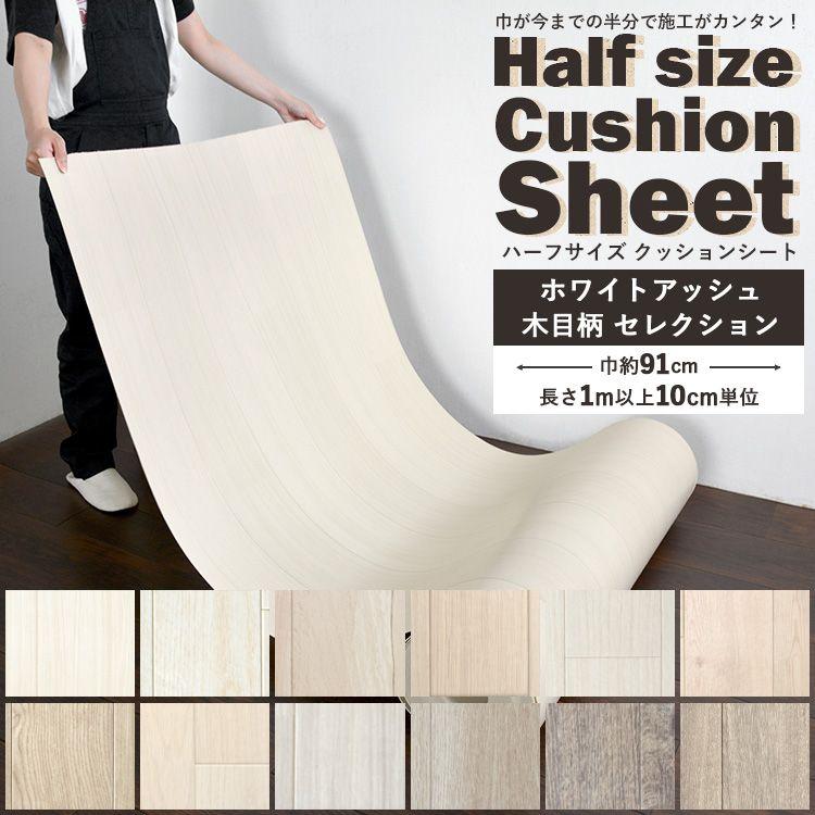 クッションフロア 木目 クッションシート ハーフサイズ 巾約91cm × 長さ 切り売り 白 ホワイト アッシュ アイボリー リメイク フローリング  住宅用 LINEショッピング