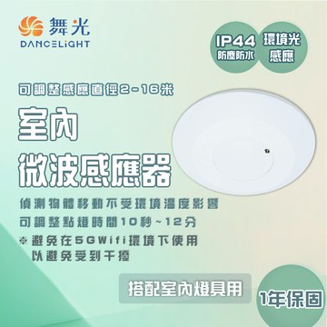 永光舞光 rp-ms1024 室內微波物體移動感測控制器 感應器 全電壓 可調距離/時間/模式