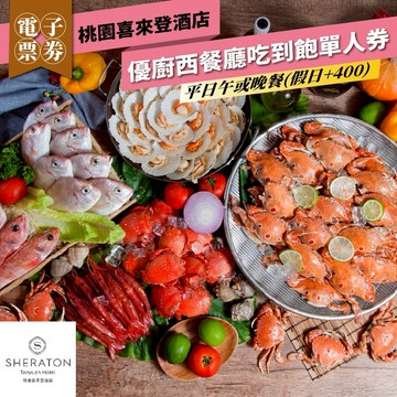 【桃園喜來登酒店】優廚西餐廳平日午或晚餐吃到飽單人券(假日+$400)MO