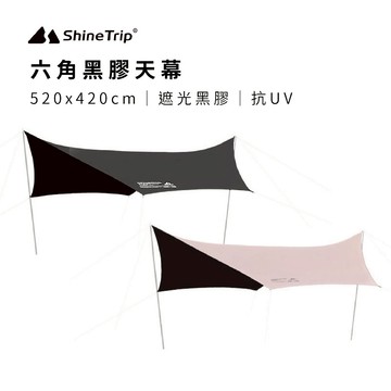 【ShineTrip 山趣】六角黑膠天幕【逐暮黑】遮陽天幕 天幕帳 黑膠天幕 露營天幕