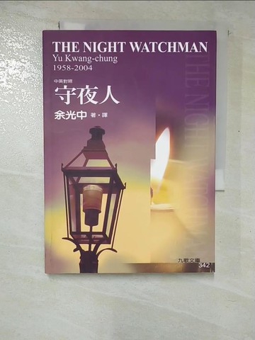 【書寶二手書T5／短篇_GP2】守夜人_中英對照_余光中